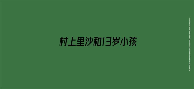 >村上里沙和13岁小孩的作品剧照横幅海报图