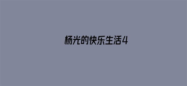 杨光的快乐生活4