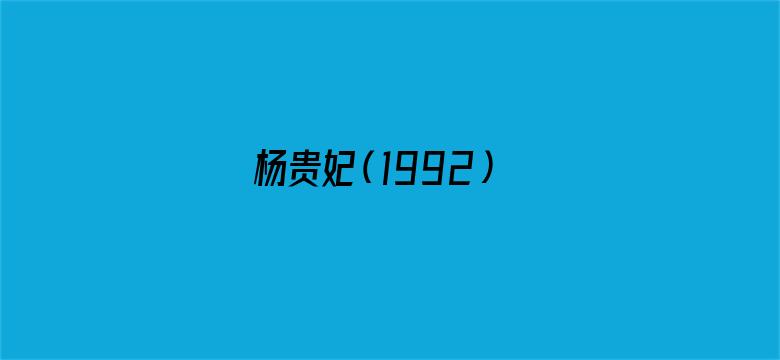 杨贵妃（1992）