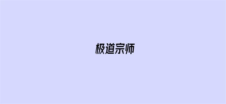 极道宗师