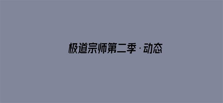 极道宗师第二季·动态漫