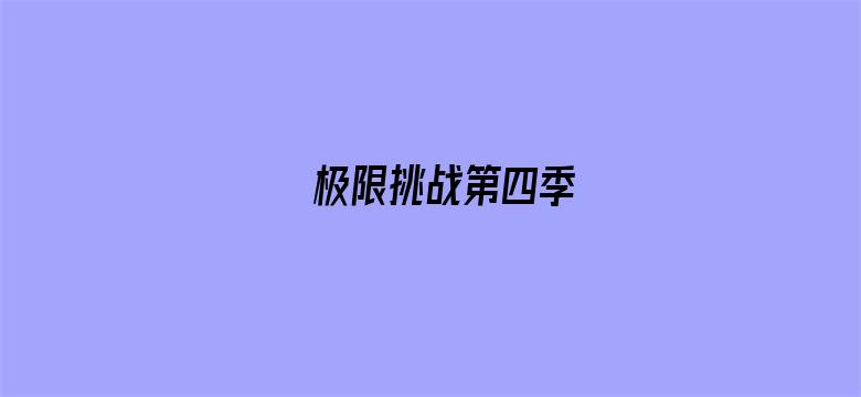 极限挑战第四季