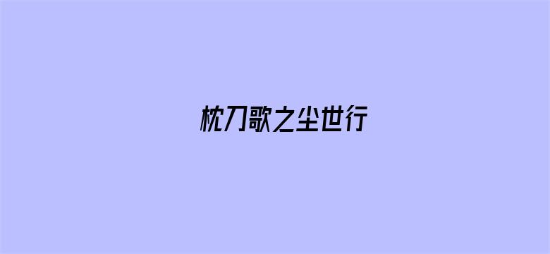 枕刀歌之尘世行