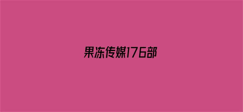 >果冻传媒176部横幅海报图