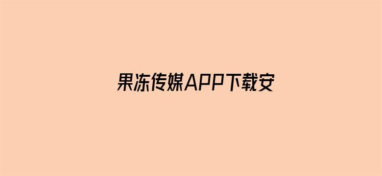 果冻传媒APP下载安装-Movie