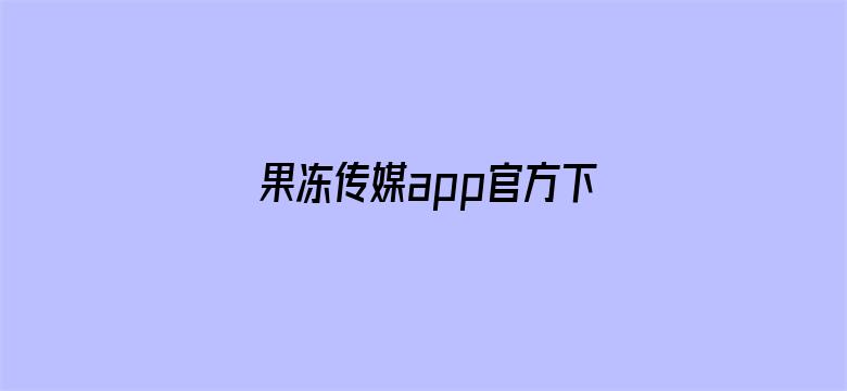 果冻传媒app官方下载地址苹果手机