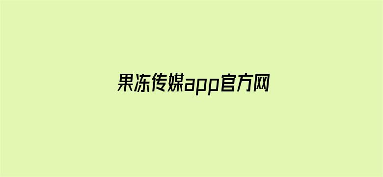 果冻传媒app官方网站电影封面图