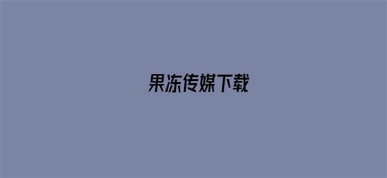 >果冻传媒下载横幅海报图