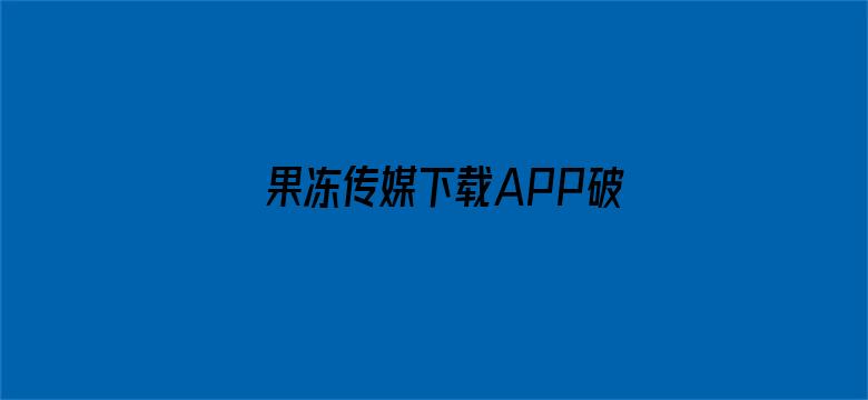 >果冻传媒下载APP破解横幅海报图