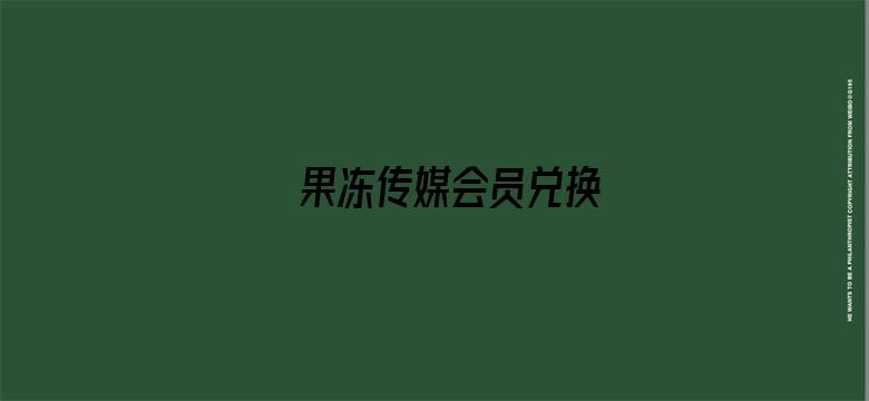 >果冻传媒会员兑换横幅海报图