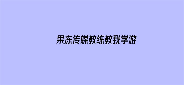 果冻传媒教练教我学游泳电影封面图