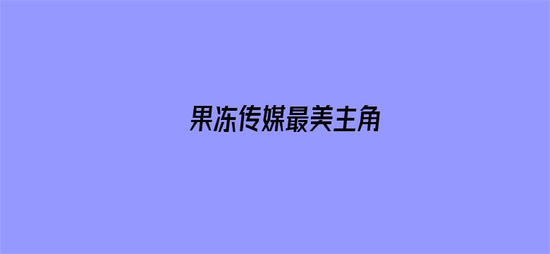 果冻传媒最美主角电影封面图