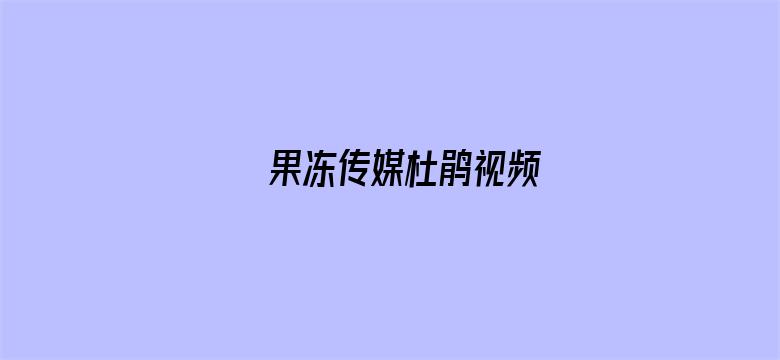 果冻传媒杜鹃视频电影封面图