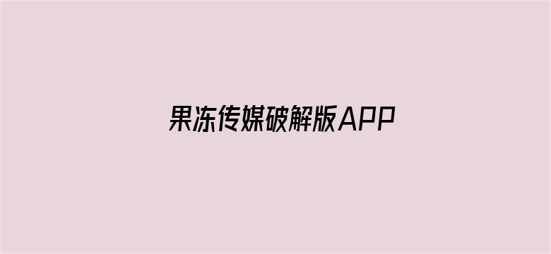 >果冻传媒破解版APP横幅海报图