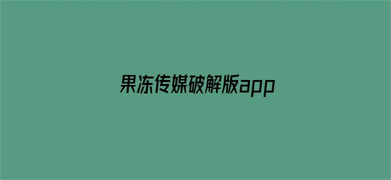 >果冻传媒破解版app入口导航横幅海报图