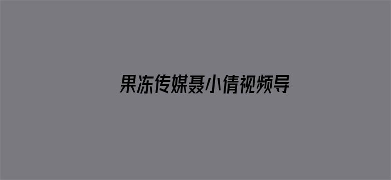 >果冻传媒聂小倩视频导航横幅海报图