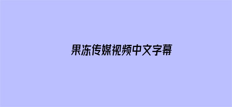 果冻传媒视频中文字幕下载