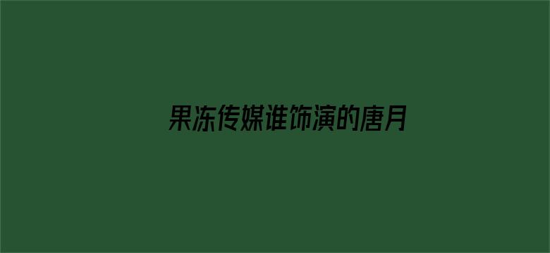 >果冻传媒谁饰演的唐月琴横幅海报图