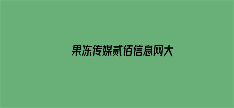 果冻传媒贰佰信息网大豆行情