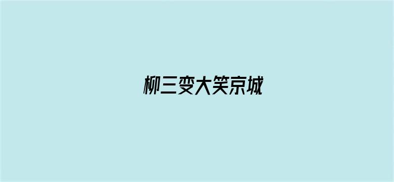 柳三变大笑京城