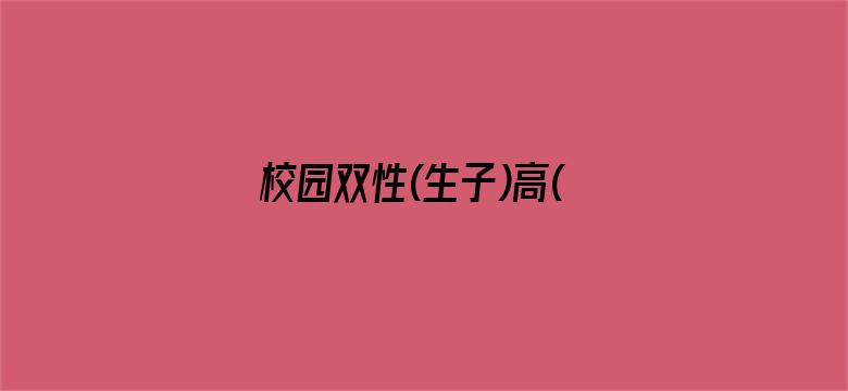 校园双性(生子)高(H)-Movie