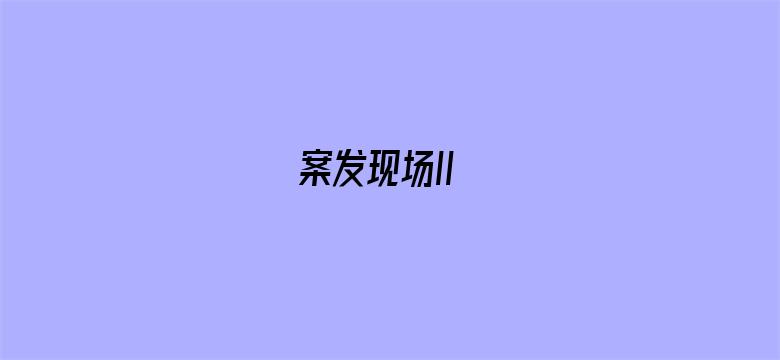 案发现场II