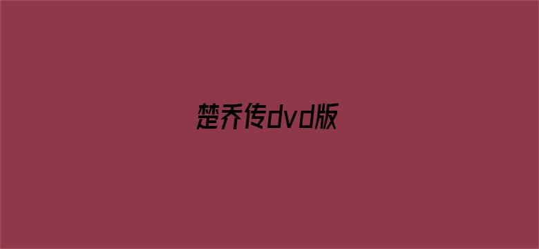 楚乔传dvd版