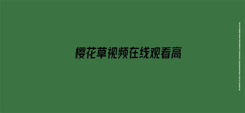 >樱花草视频在线观看高清免费大全横幅海报图