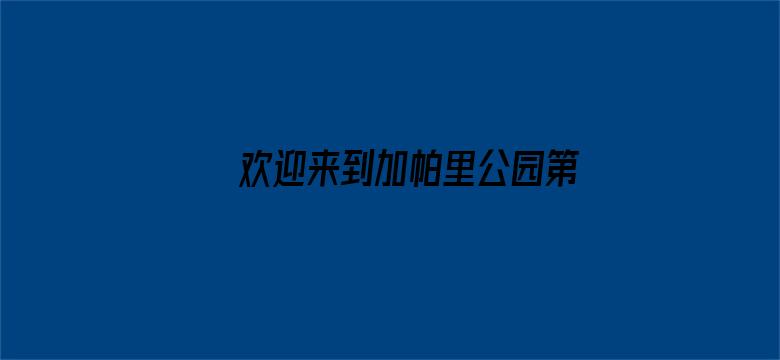 欢迎来到加帕里公园第二季