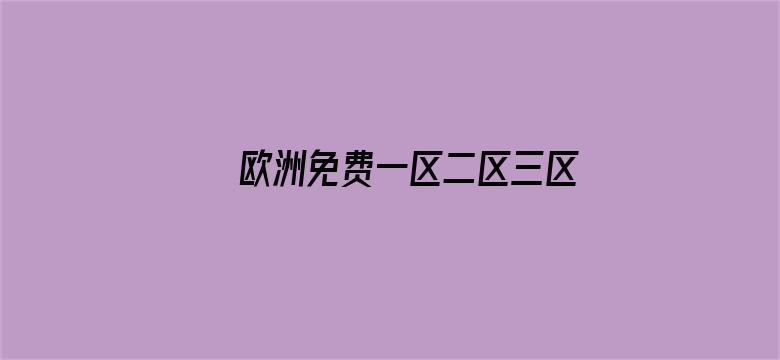 欧洲免费一区二区三区视频