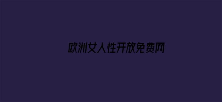 >欧洲女人性开放免费网站横幅海报图