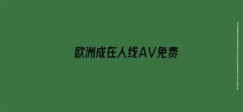 欧洲成在人线AⅤ免费视频电影封面图