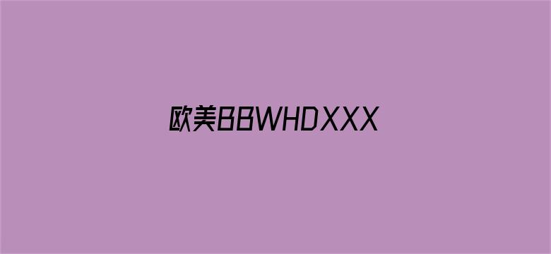 >欧美BBWHDXXX横幅海报图