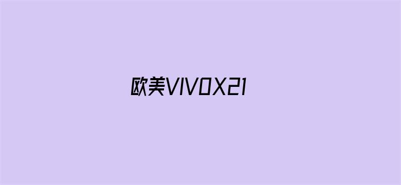 >欧美VIVOX21横幅海报图