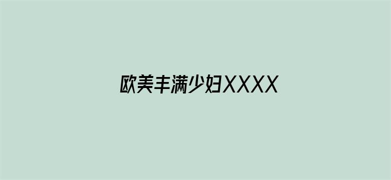 欧美丰满少妇XXXX性-Movie