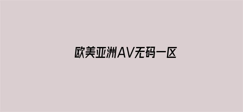 欧美亚洲AV无码一区二区三区