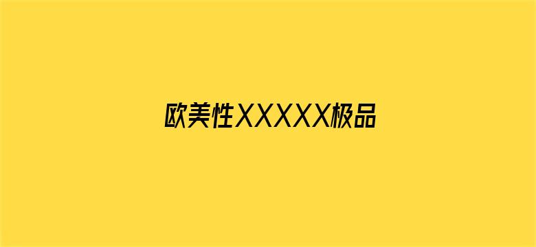 欧美性XXXXX极品少妇-Movie