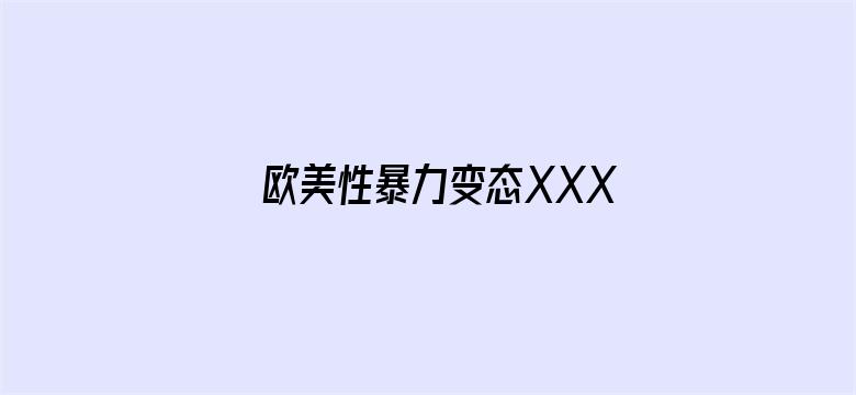 欧美性暴力变态XXXX