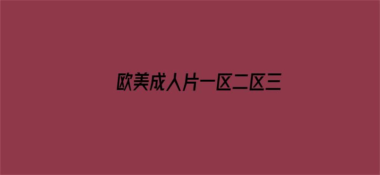 >欧美成人片一区二区三区横幅海报图