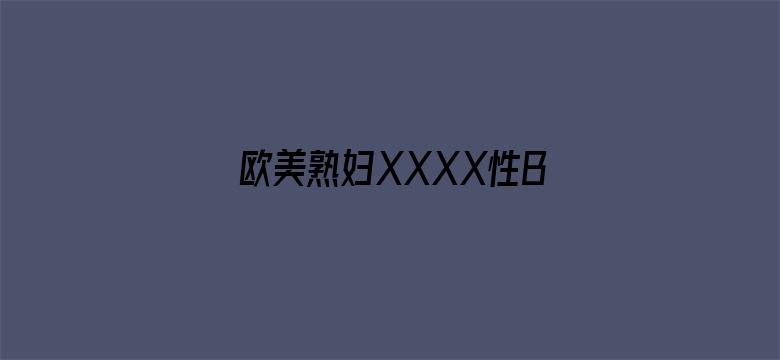 欧美熟妇XXXX性BBBB-Movie