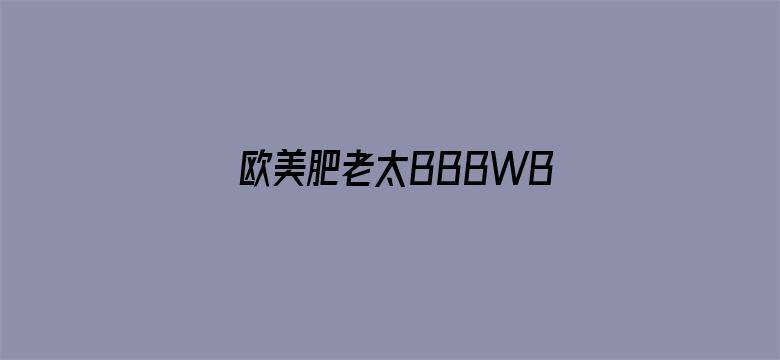 欧美肥老太BBBWBBWW免费播放