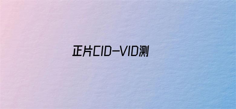 正片CID-VID测试用专辑