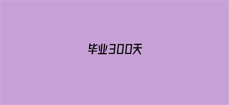 毕业300天