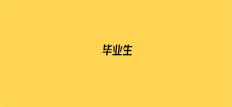 毕业生