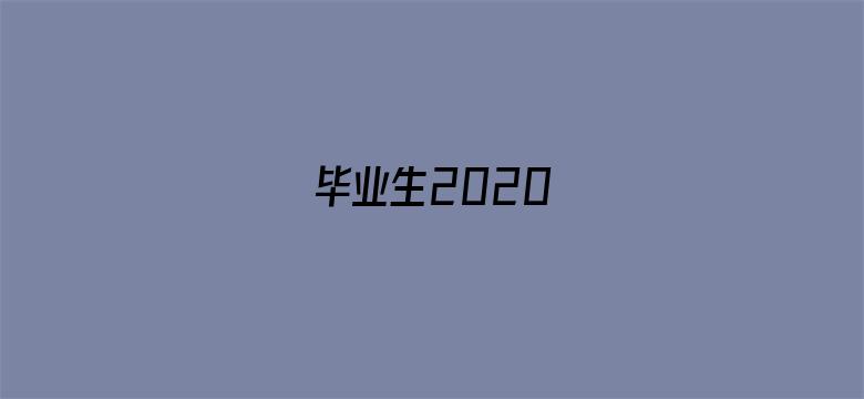 毕业生2020