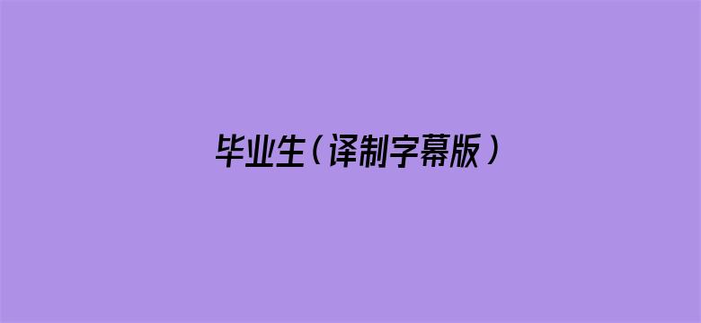 毕业生（译制字幕版）