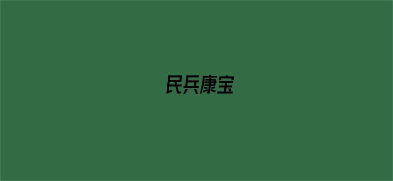 民兵康宝