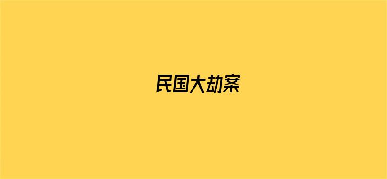 民国大劫案