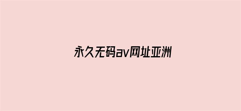 永久无码av网址亚洲