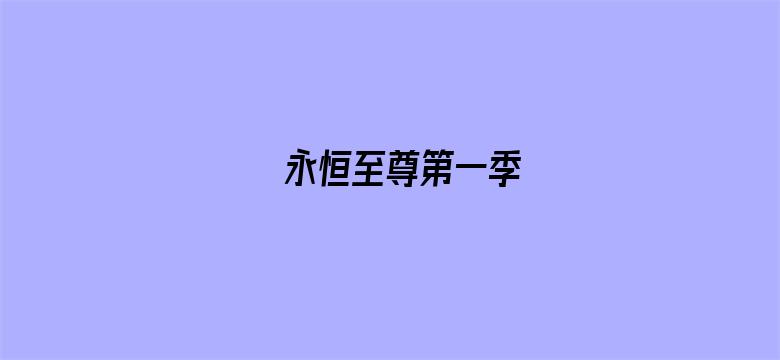 永恒至尊第一季